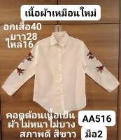 เสื้อเชิ้ตผู้หญิง อกเสื้อหน้าผ้า40นิ้ว มือสองสภาพดี คอตต้อนเนื้อเย็นสบาย ผ้าไม่หนาไม่บาง(ราคาขายตามสภาพของเนื้อผ้าจ้า)?❤️