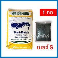 สตาร์ท-แมท อาหารปลาดุก ? เบอร์ S แบ่งขาย บรรจุ 1 กิโลกรัม โปรตีน 30%