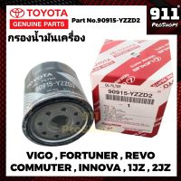 กรองเครื่องโตโยต้า กรองน้ำมันเครื่องแท้ TOYOTA โตโยต้า รีโว่ วีโก้  ฟอร์จูนเนอร์ อินโนว่า รถตู้คอมมิวเตอร์ REVO VIGO FORTUNER INNOVA COMMUTER 1JZ 2JZ 3SGE P/N90915-YZZD2