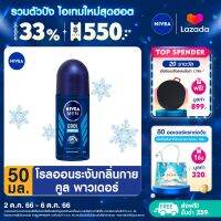 [ส่งฟรี + ลดสูงสุด 15%.-] นีเวียเมน คูล พาวเดอร์ โรลออน ระงับกลิ่นกาย สำหรับผู้ชาย 50 มล. NIVEA