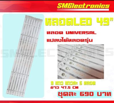 หลอด LED universal blacklight 49" หลอดแปลงใช้ได้หลายรุ่นมาก 1 ชุด/แพ็ค