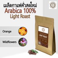 เมล็ดกาแฟคั่ว อาราบิกา Arabica Wash process (คั่วอ่อน Light roast)