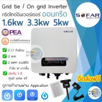 ส่งฟรี‼️SOFAR SOLAR ประกัน 5ปี 1.6kw 3.3kw 5kw Inverter Grid tie Grid tie On grid อินเวอเตอร์ กริดไทล์ ออนกริด Solar inverter โซล่าเซลล์