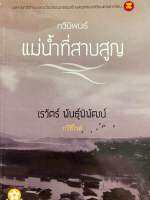 9789990110814 c112 แม่น้ำที่สาบสูญ (รางวัลรองชนะเลิศอันดับ 2 ประเภทกวีนิพนธ์ เซเว่นบุ๊คอวอร์ด ครั้งที่ 13) เรวัตร์ พันธุ์พัฒน์