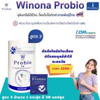 โพรไบโอติกส์ วิโนน่า โพรไบโอ (สูตร3) Winona Probio TA ดูแลระบบขับถ่าย ไขมันในเลือด ผิวพรรณ