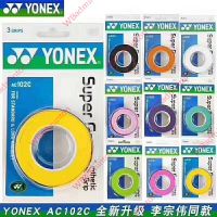 กริ๊ปพันด้าม Yonex แท้ 100% รุ่น AC102C เหนียวหนึบ