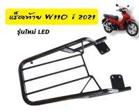 ตะแกรงท้าย W110i HONDA 2021 รุ่นใหม่ LED