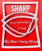 ขอบยางตู้เย็น SHARP รุ่น SJ-D31N-SLG (2 ประตู)