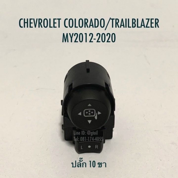 แท้-สวิตซ์กระจกมองข้าง-chevrolet-colorado-trailblazer-ปี-2012-2020