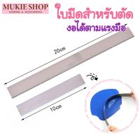 Mukie shop DIY อุปกรณ์ดินปั้น เครื่องมือ ที่ตัดแบบงอได้ สำหรับ ตัดดินปั้น ฟองดองท์