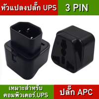 ปลั๊ก UPS Adapter UPS หัวแปลงปลั๊ก UPS IEC to 3 Pin ปลั๊ก APC หัวแปลงปลั๊ก IEC320 เหมาะสำหรับคอมพิวเตอร์,UPS หรืออุปกรณ์อื่นๆ