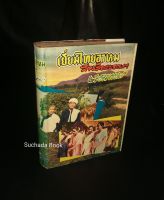 เยี่ยมไทยอาหม สายเลือดของเรา
 โดย สารนาถ