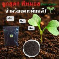 พีทมอส PEAT MOSS ชนิดแบ่งขาย ?เหมาะสำหรับเพาะเมล็ดพันธ์ุ เพาะต้นกล้าอ่อน✅สะอาด ไม่มีเชื้อรา