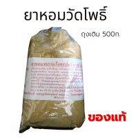 ผงหอมวัดโพธิ์ ชนะลมร้อยแแด ถุงเติม 500ก.