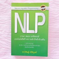 NLP  ภาษา สมอง มหัศจรรย์ วิศิษฐ์ ศรีพิบูลย์