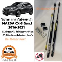 โช้คฝากระโปรงหน้า Mazda CX-3 2016-2021