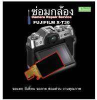 ซ่อมกล้อง FUJIFILM X-T30 camera repair service จอเสีย จอมืด จอสีเพี้ยน จอลาย LCD Screen Fixing ซ่อมด่วน งานคุณภาพมีประกัน