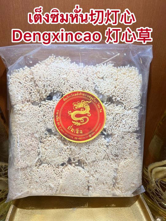เต็งซิมหั่น-dengxincao-เต็งซิมเช่า-เต็งซิมมัดบรรจุห่อละ100กรัมราคาห่อละ250บาท