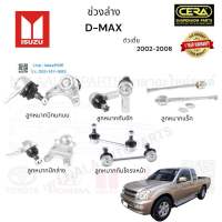 ช่วงล่าง D-max ช่วงล่าง ดีแม็กเก่า ปี2003-2006 ลูกหมากปีกนกล่าง ลูกหมากปีกนกบน ลูกหมากคันชัก ลูกหมากแร็ค ลูกหมากกันโครงหน้า อย่างละ2ตัว  BRAND CERA รับประกันคุณภาพผ่าน100,000 แน่นอน รับประกันสินค้า 3 เดือน