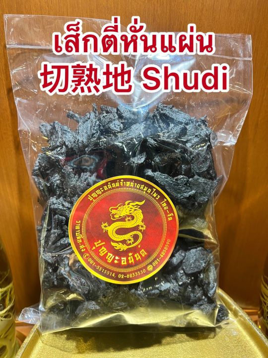 เส็กตี่หั่นแผ่น-shudi-shudihuang-สูตี้-สูตี้หวง-สูตี้ฮวง-เส็กตี่แผ่น-จุยตี่-โกฏขี้แมว-จุยตี่แผ่น-เส็กตี่หั่นแผ่นบรรจุ100กรัมราคา130บาท