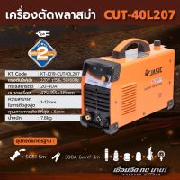 JASIC เครื่องตัดพลาสม่า ระบบอินเวิร์ทเตอร์ รุ่น CUT40L207 แรงดันไฟ 220 โวลต์ กระแสการตัด 20-40 แอมป์ ความสามารถในการตัดสูงสุด 1-12 มม. คุณภาพตัดได้ดีที่สุด 6 มม. (เจสิค)