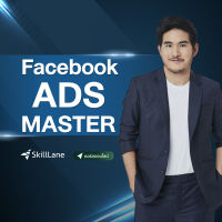 [Digital Coupon] "Facebook Ads Master" | คอร์สออนไลน์ SkillLane