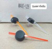 เข็มไมล์w125s(หัวเถิก) รุ่นสตาร์ทมือ/w125sบังลม,125iบังลม **หมายเหตุ**เข็มไมล์ใส่ได้เฉพาะรุ่น เท่านั้น!! (สตาร์ทมือจะมีน็อตอยุ่ที่หน้าไมล์1ตัว)