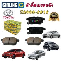 ผ้าเบรคหลัง GIRLING Toyota Corolla Altis   ปี 2008-2018 VIOS/YARIS ปี08-12