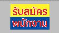 ป้ายไวนิล รับสมัครพนักงาน พร้อมเจาะตาไก่ฟรี ทนแดด ทนฝน