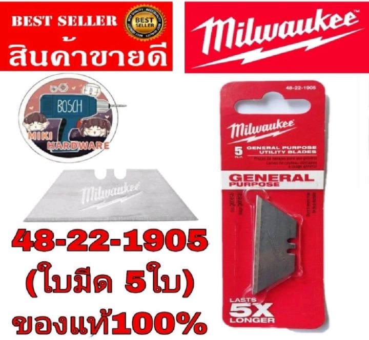 0MILWAUKEE ใบมีด สำหรับ มีดพับ  48-22-1905 Fastback Compact Flip Utility Knife(แพ็ค5ใบ)​ของแท้100%