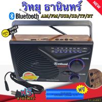 วิทยุ ธานินทร์ TANIN วิทยุ มีบลูทูธในตัว ฟังได้ทั้ง AM/FM/เล่นUSBได้/SD/MP3/BT รุ่น TF-268BT ( ใช้ถ่านและใช้ไฟบ้าน ) ราคาถูกที่สุด