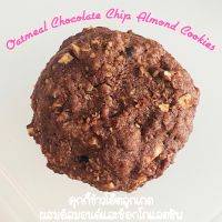 คุกกี้ข้าวโอ๊ตลูกเกด ผสมอัลมอนด์และช็อกโกแลตชิพ Oatmeal Chocolate Chip Almond Cookies (แพ็ค10ชิ้น)