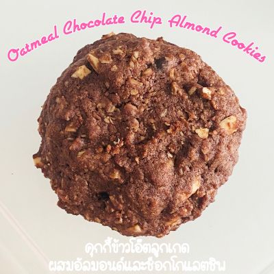 คุกกี้ข้าวโอ๊ตลูกเกด ผสมอัลมอนด์และช็อกโกแลตชิพ Oatmeal Chocolate Chip Almond Cookies (แพ็ค10ชิ้น)