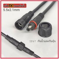 แจ็คDC แบบกันน้ำ (ผู้-เมีย) 5.5x2.1mm ปลักDCกันน้ำ แบบขันเกลียวพร้อมยางกันน้ำซึม