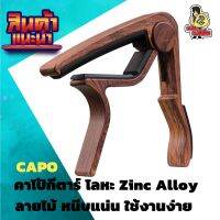 คาโป้ Capo โลหะ  Zinc Alloy ลายเนื้อไม้ กีต้าร์คาโป้