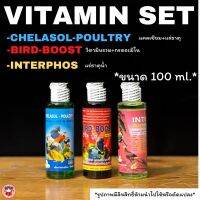 พร้อมส่ง!setวิตามินที่จำเป็นของนก ประกอบด้วยBird boost/Inter phos/Chelasol-poultry ขวดละ100ml.