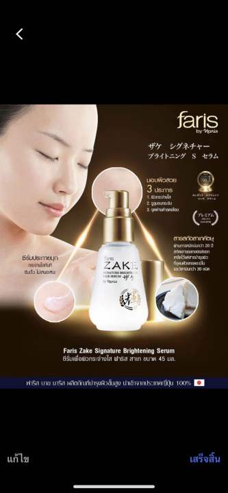 ฟาริสสาเกซีรั่ม-zake-signature-brightening-sake-serum