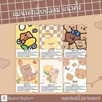 แผ่นรองเล็บปลอม แนวตั้ง พร้อมวิธีติดเล็บ(set bear3)