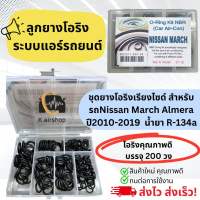 ชุดยาง โอริง แอร์รถใส่รถ March Almera ปี2010-2018 (โอริงกล่อง March) นิสสัน มาร์ช อัลเมร่า กล่อง 200 วง รวมทุกไซด์ Oring O-ring