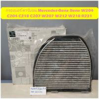 กรองแอร์ คาร์บอน Mercedes-Benz Benz​ W204​ C204 C218 C207 W207 W212​ W218 R231