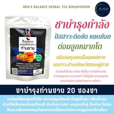 ชาสูตร 6 เบญจภิรมย์ (20 ซองชา) กระชายดำ ตรีผลา บัวหลวง อื่นๆ บำรุงร่างกาย ต่อมลูกหมาก ปรับสมดุล