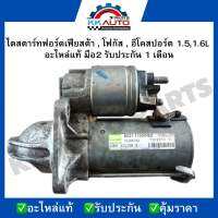 ไดสตาร์ทฟอร์ดเฟียสต้า , โฟกัส , อีโคสปอร์ต 1.5,1.6L  อะไหล่แท้ มือ2 รับประกัน 1 เดือน