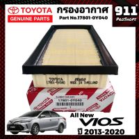 กรองอากาศ ไส้กรองอากาศ TOYOTA All New Vios NCP150 ปี 2013 - 2020  Part No.17801-0Y040