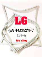 ขอบยางตู้เย็น LG 2ประตู รุ่นGN-M352YPC