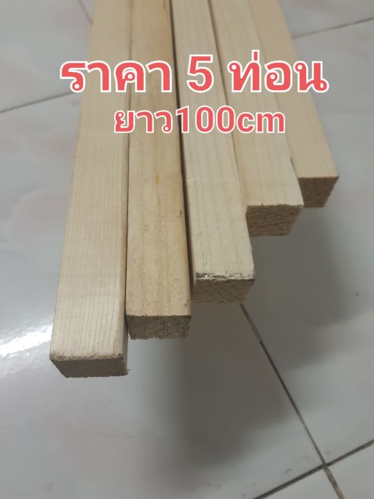 ไม้โครง-ไม้สน-ขนาด1-1-21mm-21mm-ยาว100cm-ได้5ท่อน