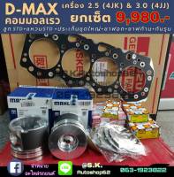 ยกเซ็ต ชุดยกเครื่อง D-MAX คอมมอนเรล 4JK1 2.5 ,4JJ1 3.0 (U1-U3)