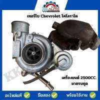 เทอร์โบ Chevrolet โคโลราโดสำหรับเครื่องยนต์ 2500CC. มาครบชุด