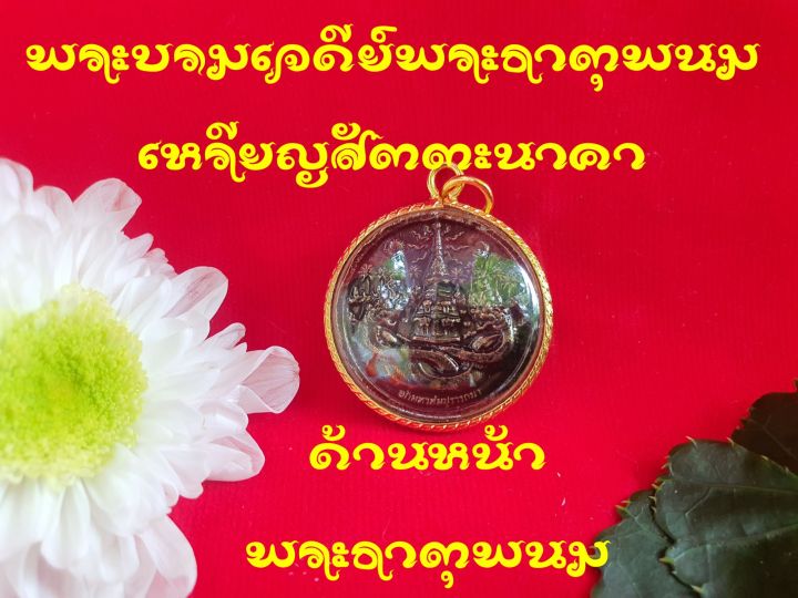เหรียญพระธาตุพนม-องค์สัตตะนาคา