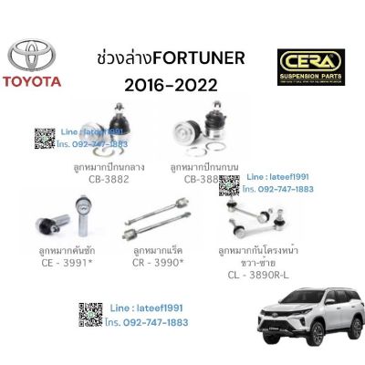 ช่วงล่าง FOURTUNER ปี 2016-2022 BRAND CERA ต่อ 2 ตัว สินค้าเทียบเท่าของแท้โรงงาน รับประกันคุณภาพผ่าน 100,000 กิโลเมตร