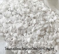 KOH โพแทสเซียม ไฮดรอกไซด์ (Potassium Hydroxide 90%)ขนาด1กิโลกรัม